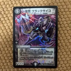 復讐 ブラックサイコ
