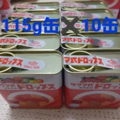 サクマ式ドロップス 10缶 115g缶