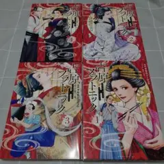 【4冊セット】吉原プラトニック(1)～(4)