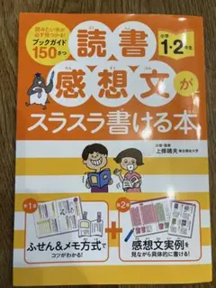 読書感想文がスラスラ書ける本 小学1・2年生