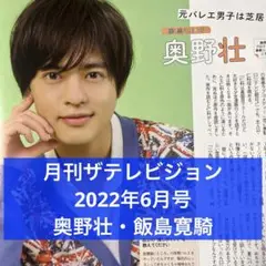 月刊ザテレビジョン 2022年6月号 奥野壮 飯島寛騎 切り抜き