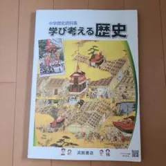 中学教科書 中学歴史資料集 学び考える歴史 中学生向け 浜島書店