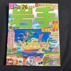 るるぶ岩手 盛岡 平泉 花巻 八幡平'26超ちいサイズ