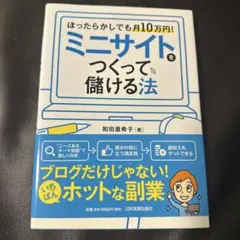 ミニサイトをつくって儲ける法 ほったらかしでも月10万円!