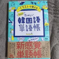 イラストで覚える hime式 たのしい韓国語単語帳
