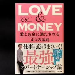 LOVE & MONEY 愛とお金に満たされる4つの法則