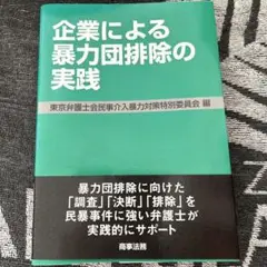 企業による暴力団排除の実践