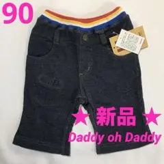★新品★ダディオダディ ネイビー デニム風ニットパンツ90/男の子