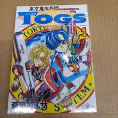 東京鬼攻兵団Togs 5と6　全巻初版、キレイ 2025年最新】東京鬼攻兵団TOGSの人気アイテム - メルカリ