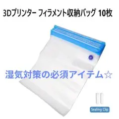 夏の湿気対策◇3Dプリンター フィラメント収納バッグ 10枚 防湿 防塵 防水