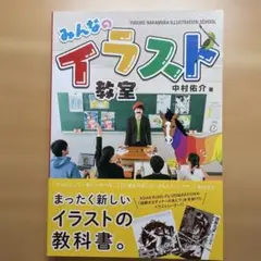 【サイン本】みんなのイラスト教室