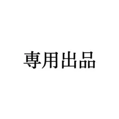 ミッシェル様 専用