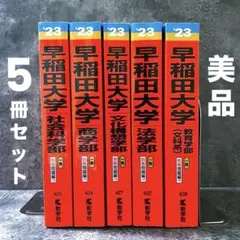 値下❗️早稲田大学 2023 社会科学 商学 文化構想学 法学 教育学 5冊セット