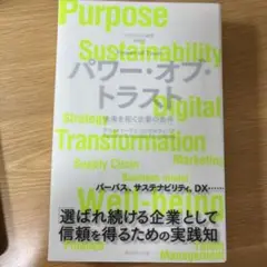 パワー・オブ・トラスト = Power of Trust : DTCからの提言…