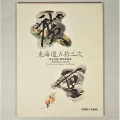 東海道安藤広重　東海道五十三次　木版画　シミあり欠品ありジャンク　保永堂版　画集 安藤広重 東海道五十三次 木版画 五十五枚揃い シミなし 保永堂