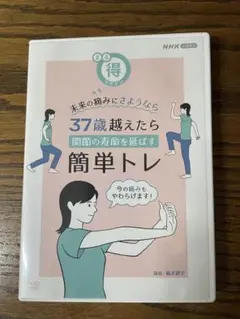 NHK 37歳を越えたら簡単トレ DVD