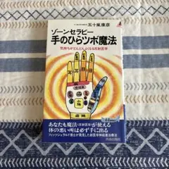 ゾーンセラピー 手のひらツボ魔法