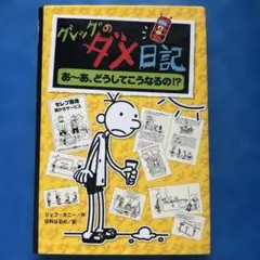 グレッグのダメ日記 あ～あ、どうしてこうなるの!?