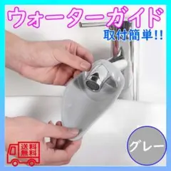 蛇口 ウォーターガイド ライトグレー 補助 手洗い 子ども お年寄り サポート