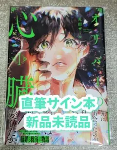 【サイン本】丸田ザール『 オリバーの心臓 』1巻 新品未読