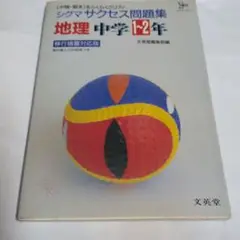 地理 シグマサクセス中学 1・2年 文英堂　1991年発行中古