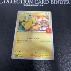 ピカチュウ マクドナルドコラボカード