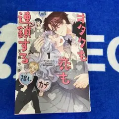オタクも恋も連鎖する(1)