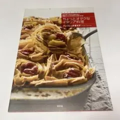ちょっとオタクなイタリア料理 : 全20州。あなたの知らない美味しいレシピがき…