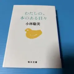 わたしの、本のある日々