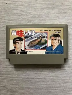 【ファミコンソフト】美味しんぼ（カセットのみ）