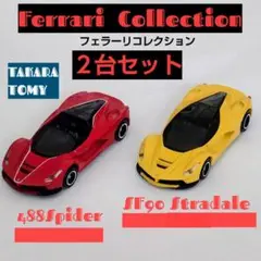タカラトミー フェラーリコレクション 2台セット