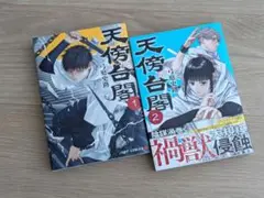 天傍台閣 ①②