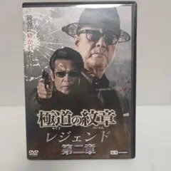 極道の紋章 レジェンド 第二章 DVD