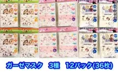 新品　子供用ガーゼマスク　3〜10歳対象サイズ　12×9cm ３種３６枚セット
