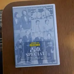お笑い吉本specìal/お笑いネットワーク発 漫才の殿堂