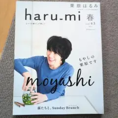 haru.mi 春 vol.43　栗原はるみ