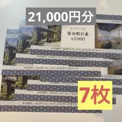 TOSEI トーセイ株式会社 株主優待券 宿泊割引券 ¥3,000 7枚