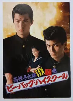 ビー・バップ・ハイスクール 高校与太郎狂騒曲 パンフレット