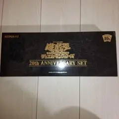 遊戯王　20th ANNIVERRARY SET　開封済　欠品無し