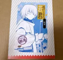 逃げ若 吹雪 ミニブロマイド ジャンプショップ 特典