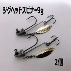3D魚眼ジグヘッドスピナー9g 2個セット