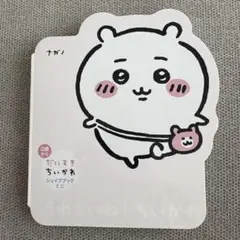 絵本 ミニ絵本 うれしいね！ちいかわ シェイプブック