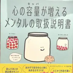 心の容量が増えるメンタルの取扱説明書