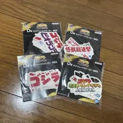 ゴジラ一番くじ ロゴデザイン ステッカー 全4種セット