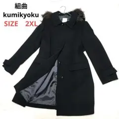 組曲 kumikyoku カシミヤ混 ファー コート 大きいサイズ