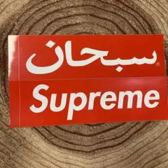 Supreme ステッカー アラビア語デザイン　シュプリーム　アラビアック