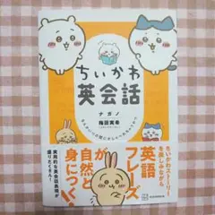 ちいかわ英会話 なんかいつの間にかしゃべれちゃうやつ