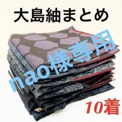 大島紬 着物 正絹 10着 まとめ売り 843