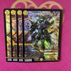 閃光龍覇デコローズ　4枚