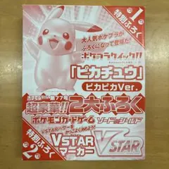 【新品】 ピカチュウ ピカピカver. 超豪華 2大ふろく ポケプラクイック